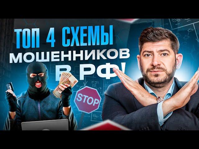 Как мошенники разводят СЕЙЧАС — 4 схемы. Должен знать каждый!