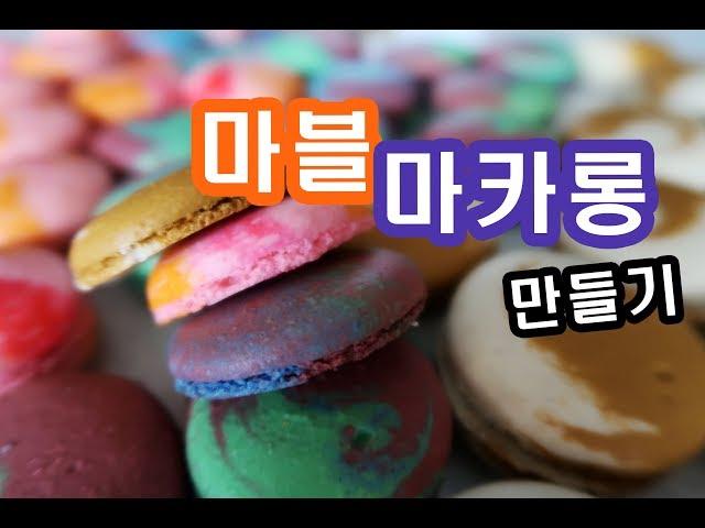 마블마카롱 만드는 법 총집합, how to make macarons ㅣ 규미베어_GyumyBear