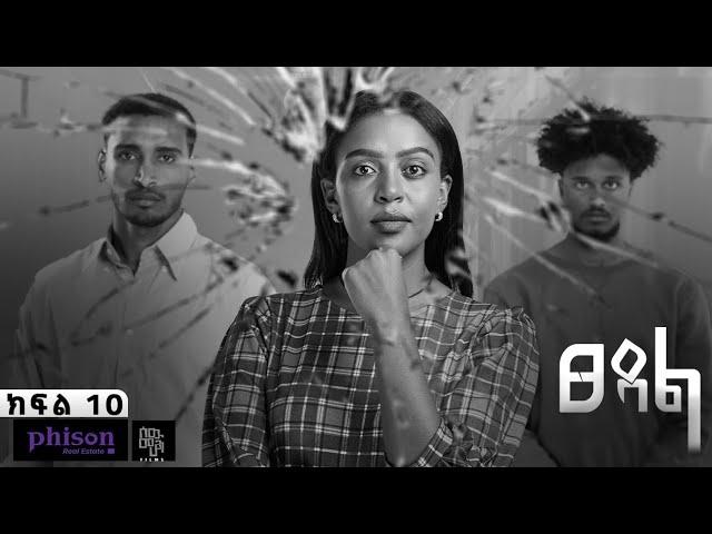 ፀዳል - ክፍል 10 | Tse'dal - Ep 10 | Ethiopian Limited Series 2024 Finale | 4k #sewmehonfilms