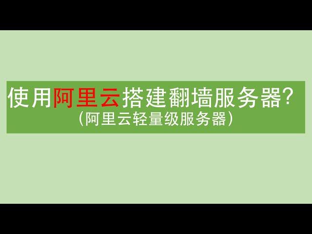 2020最新阿里云搭建翻墙服务器 | 告诉你如何使用阿里云搭建延迟低、网速快的翻墙服务器