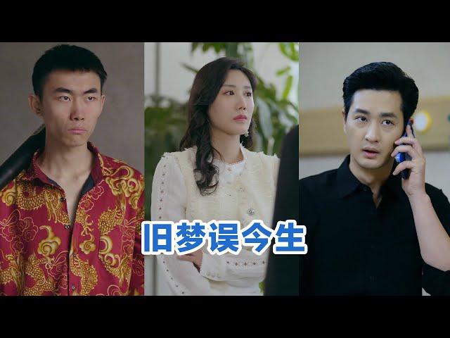 [全集来喽]李园园《旧梦误今生》 #短剧 #小言推文 #爱情 #甜宠