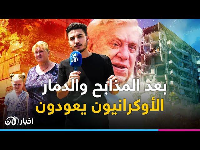 بعد الدمار.. الأوكرانيون يعيدون بناء حياتهم تحت التهديد الروسي