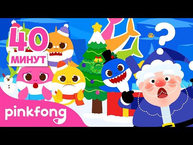 Ку-ку! Рождественские мультфильмы️ | +сборник дома | Пинкфонг и Акулёнок