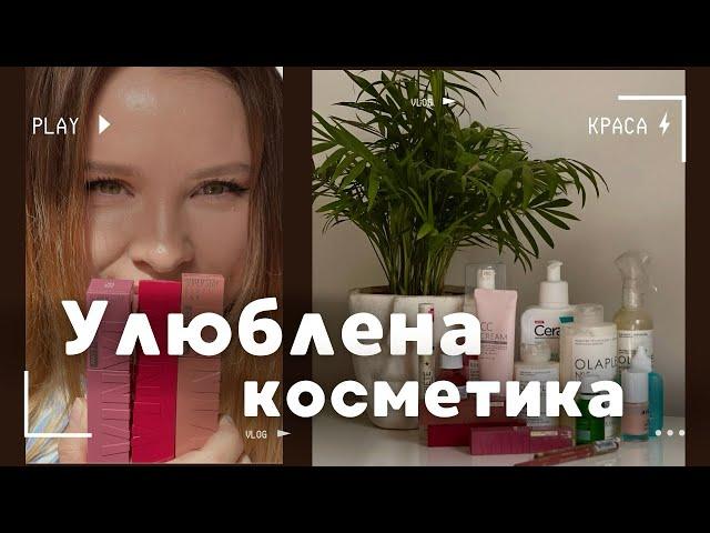 ТОП КОСМЕТИЧНИХ ЗАСОБІВ, ЯКІ Я ПОСТІЙНО КУПУЮ