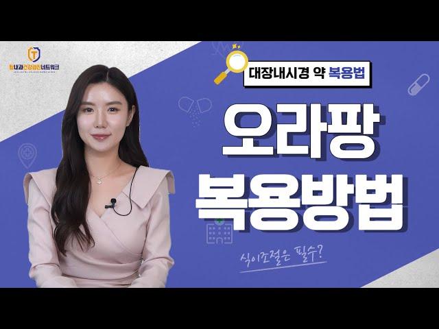 [ep60.] 대장내시경 약 "오라팡" 복용법