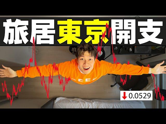 56%日本人：生活變得拮据了！我在東京旅居3個月 享受獨居生活？！#MARIO #4K