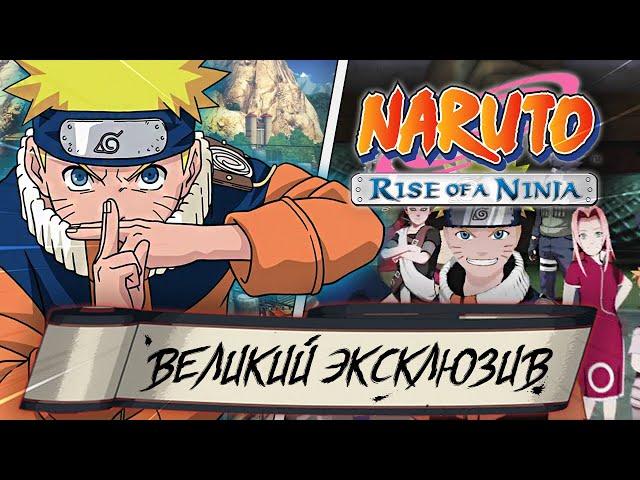 ПЕРВАЯ ВЕЛИКАЯ ИГРА ПО НАРУТО Naruto Rise of a Ninja ОБЗОР