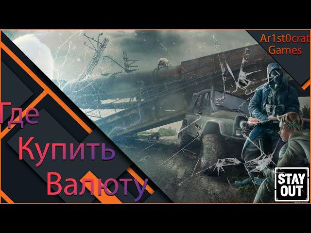 Где и Как Купить Игровую Валюту в Stalker Online (Stay Out)