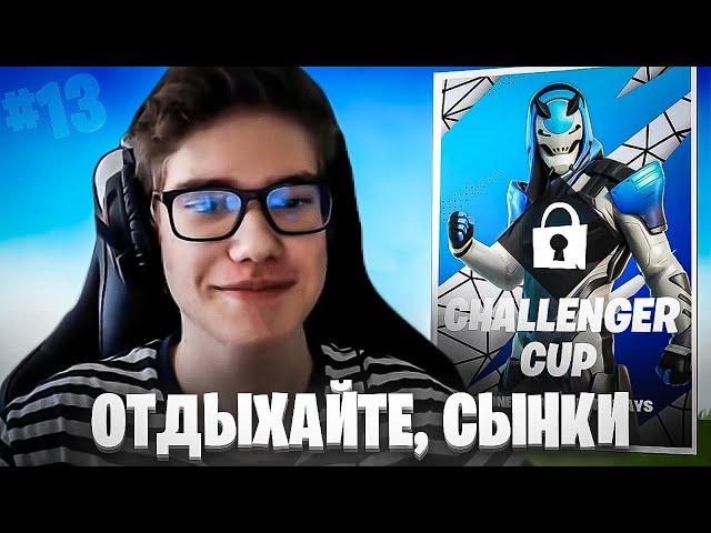 ТУЗ КВАЛИТСЯ В ЭЛИТ КАП В ФОРТНАЙТ 3 глава 4 сезон С ВИНГСОМ | FORTNITE PRO PLAYS