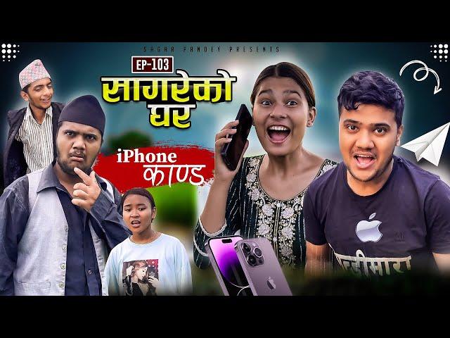 सागरेको घर "Sagare Ko Ghar”Episode 103॥Nepali Comedy Serial॥By Sagar pandey॥14 july 2023॥