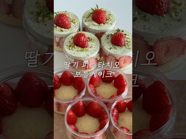 딸기 피스타치오 보틀케이크 | Strawberry Pistachio Bottle Cake