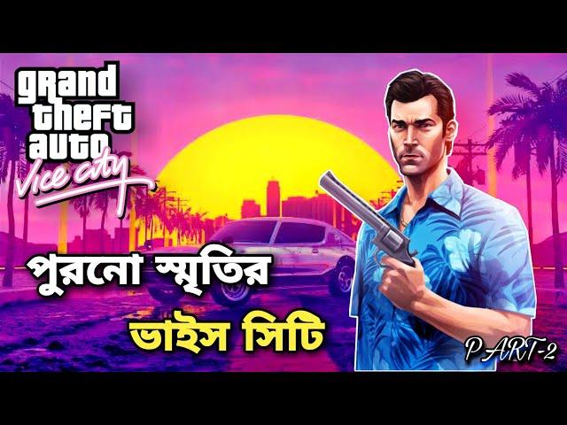 ভাইস সিটির সেই পুরনো স্মৃতিগুলো ভোলা কি যায়।GTA BANGLA VICE CITY FUNNY GAMEPLAY (PART-2)।[BANGLA]