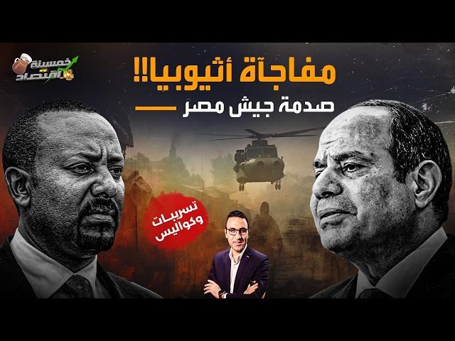 صدمة جيش مصر وفخ أثيوبيا..الجيش المصري يُحرك الأسطول ومفاجآة آبي أحمد..تسريبات؟!   #خمسينة_اقتصاد