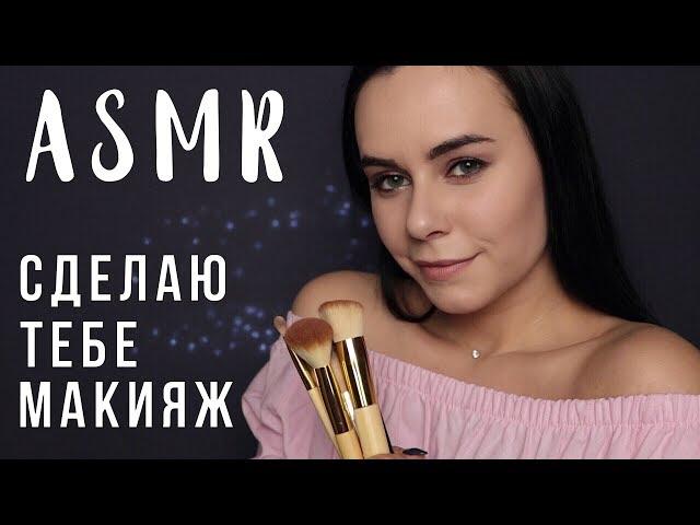 АСМР | Ролевая игра  Сделаю тебе макияж (макияж подруге)