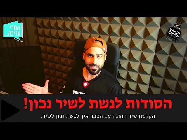 אולפן הקלטות הסודות | איך ניגשים לשיר? איך השיר שלכם ישמע טוב יותר? (הקלטת שיר חתונה)