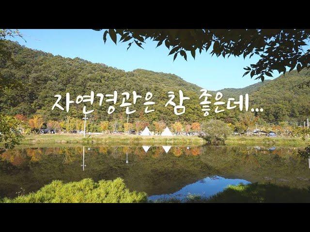 자연경관 하나는 좋은데... | 충북 음성 원남테마공원캠핑장 | 캠핑& 캠핑장리뷰 합본