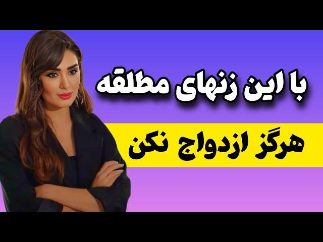 ازدواج با زن مطلقه و خطرات پنهان که باید احتیاط کنید | روانشناسی رابطه