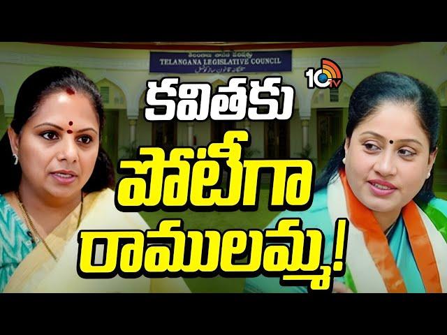 Vijayashanthi | MLC Kavitha | విజయశాంతి రాక వెనుక కాంగ్రెస్ వ్యూహం అదేనా..? | 10TV