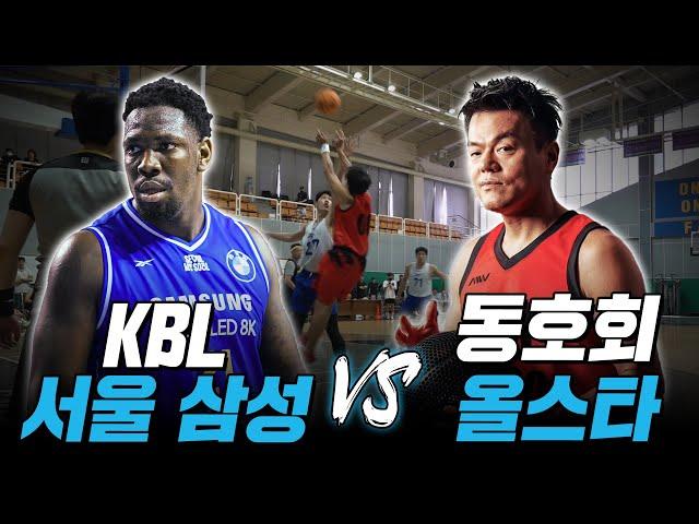 KBL 서울 삼성 vs 동호회 올스타! 프로 당황시키는 JYP와 최강 동호인들의 클라스 ㄷㄷㅣEP1. 너의 클라스를 보여줘