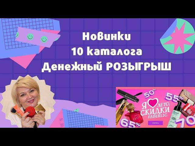 Новинки 10 каталога ФАБЕРЛИК. Денежный РОЗЫГРЫШ. ПОБЕДИТЕЛИ