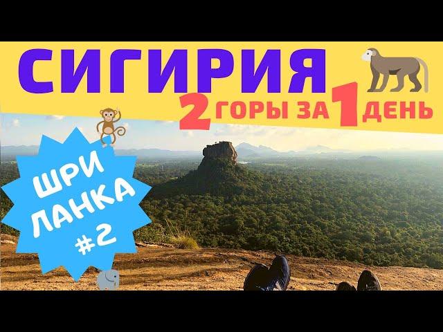 Шри-Ланка. Сигирия или Пидурангала?