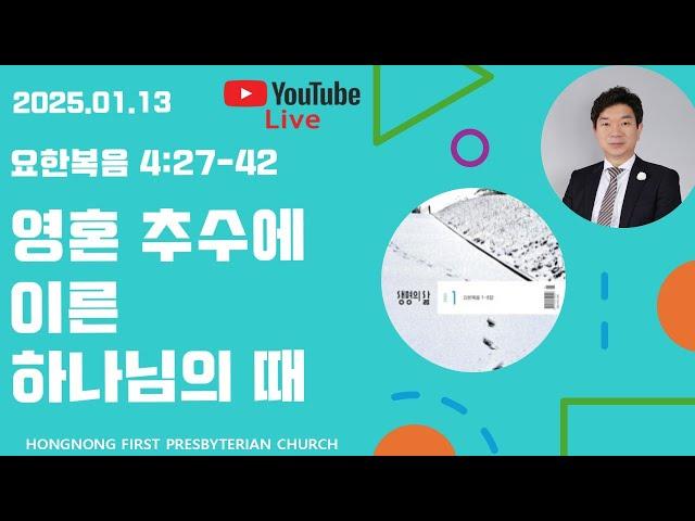 2025-01-13 생명의 삶 QT | 요한복음 강해 | 새벽기도회 | 영혼 추수에 이른 하나님의 때 | 손찬양 담임목사 | 홍농제일교회 LIVE STREAMING