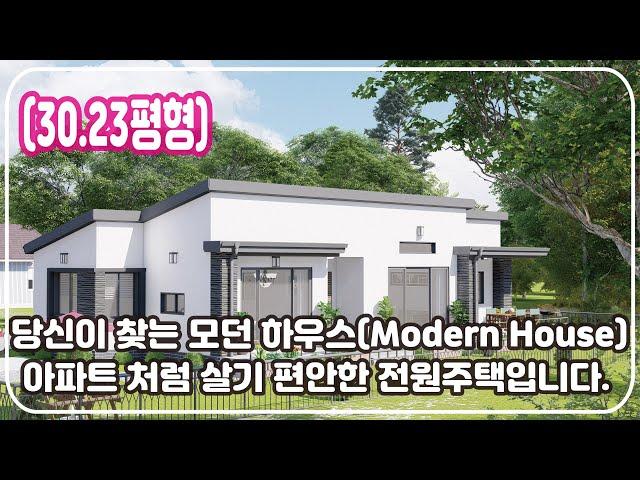 [30.23평형] 당신이 찾는 모던 하우스 (Modern House), 이제는 아파트처럼 살기 편안한 전원주택을 선택하세요! 집에 대한 바른 생각_Barun House