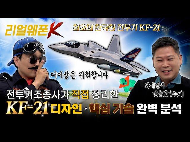 최초 한국형 전투기, KF-21!! ◆단군 이래 최대 규모 무기 사업 ◈KF-21 디자인·핵심기술 완벽 분석 리얼웨폰K 2회ㅣ국방홍보원