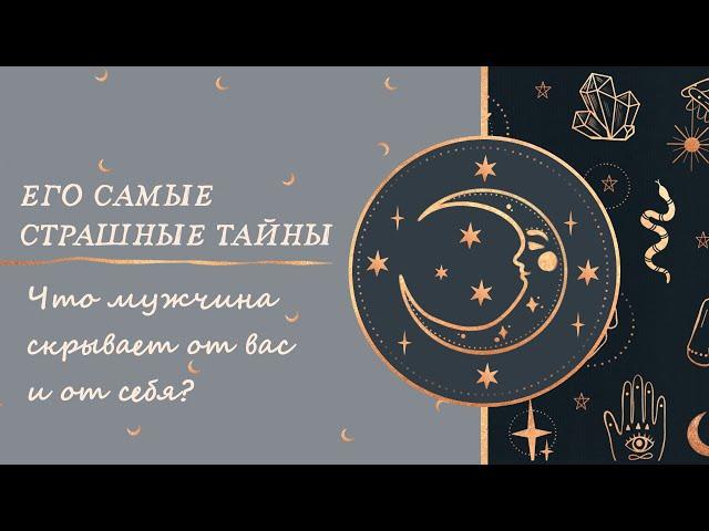 ЕГО САМЫЕ СТРАШНЫЕ ТАЙНЫ. Что мужчина скрывает от вас и от себя?