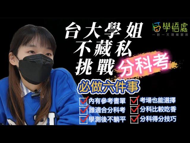 【分科攻略】學測成績出爐，想準備分科考？台大學姐建議必做6件事！(如何準備分科? 參考書單、具備心態)  學悟處一對一