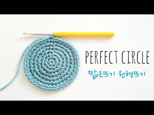 코바늘 기초 5  짧은뜨기 원형뜨기 (Crochet Perfect Circle)