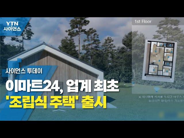 이마트24, 업계 최초 '조립식 주택' 출시 / YTN 사이언스