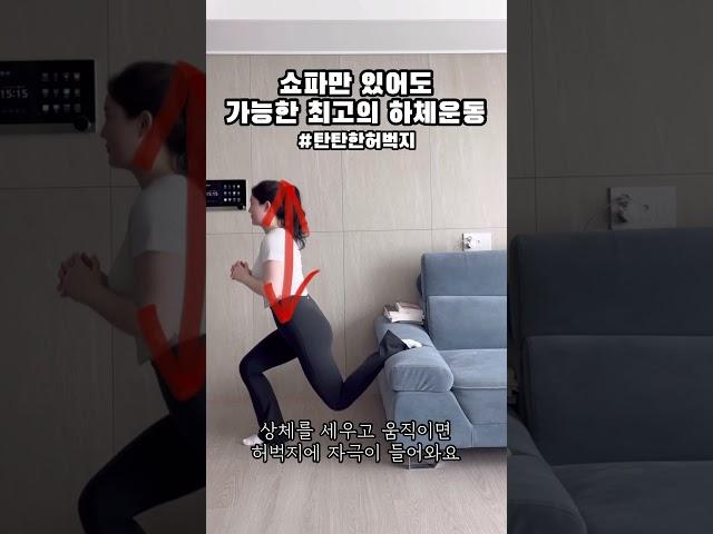 쇼파만 있어도 예쁜 힙&하체라인 만들수있어욤 #홈트 #홈트레이닝 #필라테스홈트 #필라테스 #다이어트 #힙운동
