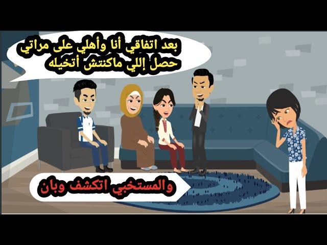 بعد اتفاقي أنا وأهلي على مراتي حصل اللي ماكنتش أتخيله والمستخبي بان..حكايات حقيقية_قصص واقعية_روايات