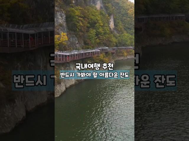 반드시 가봐야 할 아름다운 잔도 /국내여행 추천 /6월 국내여행지 추천 /7월 국내여행지 추천 /잔도길 추전 /단양 여행 /충북 가볼만한곳
