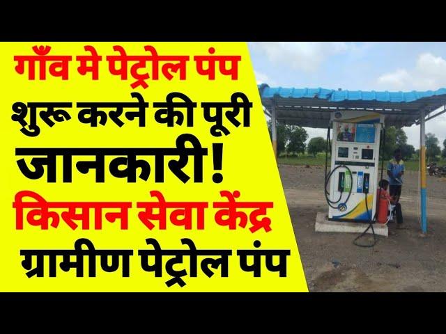 किसान सेवा केंद्र पेट्रोल पंप कैसे खोलें | how to open petrol pump in india | indian oil petrol pump