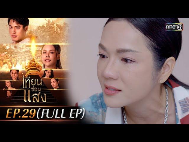 เทียนซ่อนแสง | Ep.29 (Full Ep) | 28 พ.ย. 67 | one31