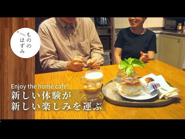 【Enjoy the home cafe 】New experiences bring new fun.#90