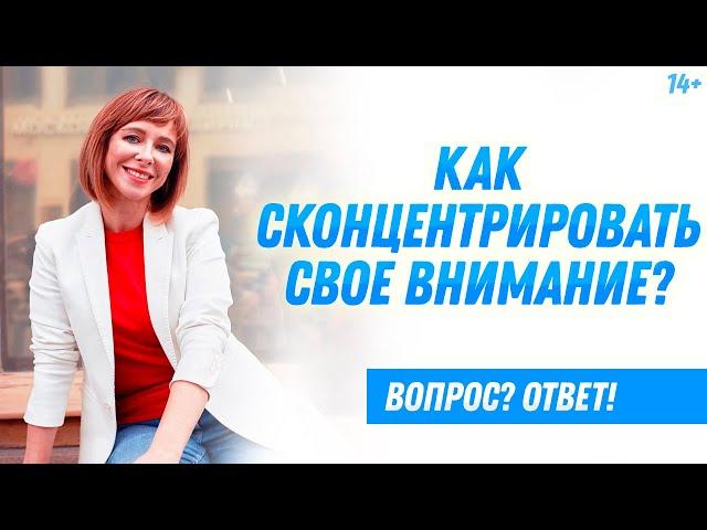 Как сконцентрироваться на выполнении сложных задач? // Светлана Толкачева 14+