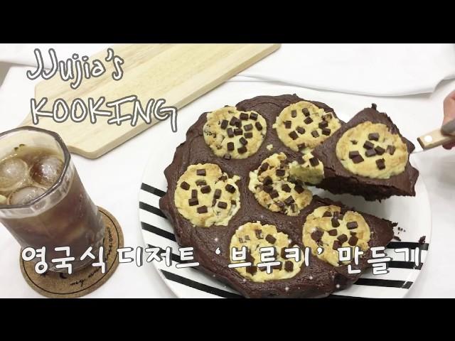 쮸지아 | 브루키 만들기 _ 쫀득한 브라우니와 바삭한 초코쿠키의 만남 | brookie recipes