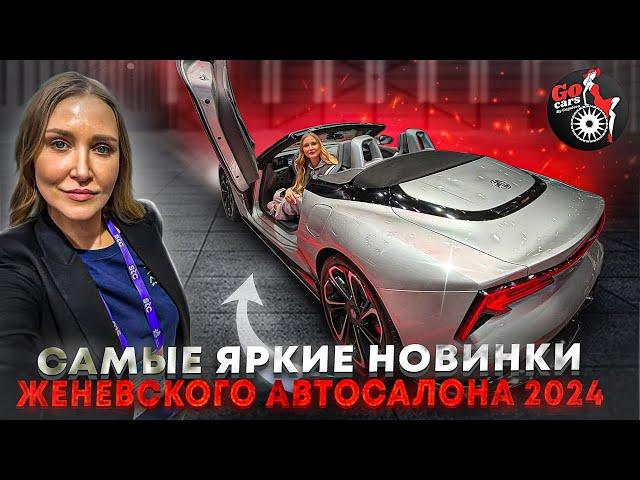 Женевский автосалон 2024! Обзор новинок!