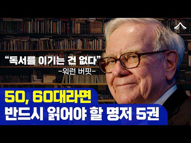 5060을 위한 분야별 필독 추천도서 5권