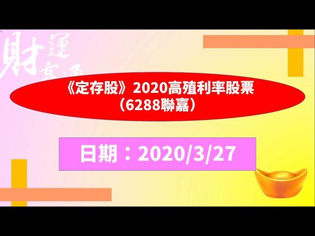 《定存股》2020高殖利率股票（6288聯嘉）（20200327盤後）