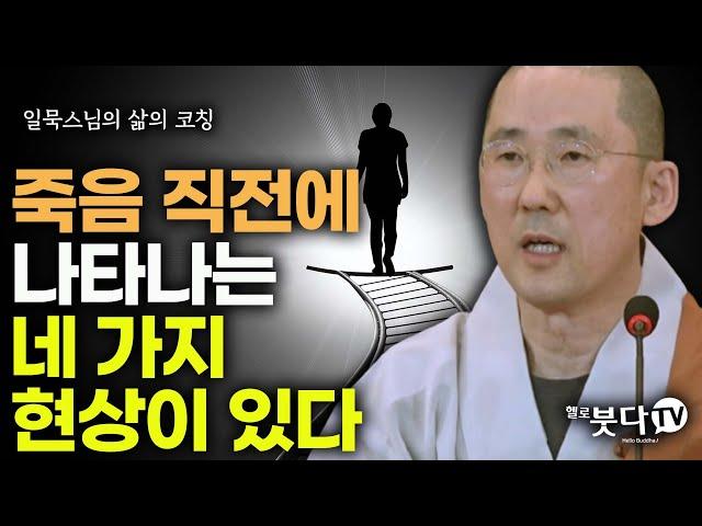 죽음 직전에 나타나는 네 가지 현상이 있다 | 임종 윤회 신비한 비밀 | 일묵스님(제따와나 선원장) | 일묵스님의 삶과 죽음의 이야기(불교신행365일)