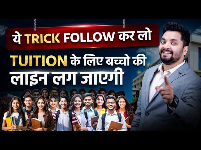 Coaching/Tuition में ऐसे बढ़ते है Admission  हर बड़े Teacher ने ऐसे ही शुरू किया है 