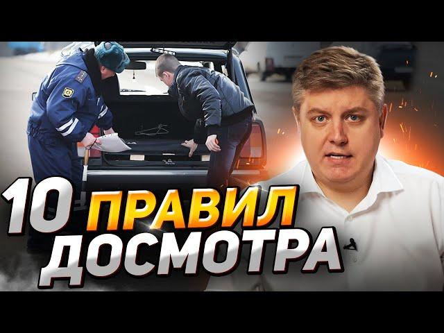 Досмотр, осмотр и обыск ДПС: как обезопасить себя, понятые, подбросы