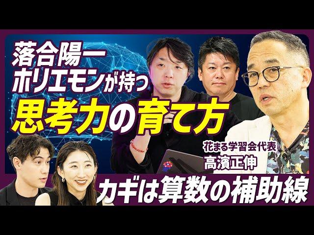 【新時代のエリートに必要な思考力】落合陽一氏や堀江貴文氏はどうやってものを考えている？／思考力習得のカギは算数の補助線／オルタナティブ教育で子どもが開花する理由