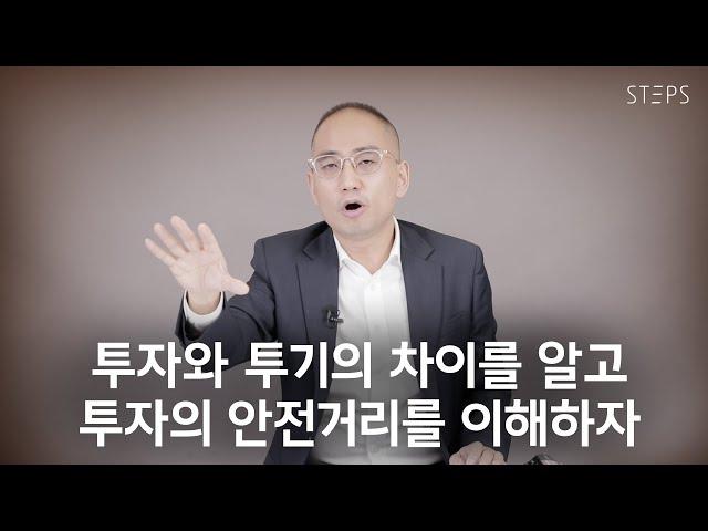 투자와 투기의 차이를 알고, 투자의 안전거리를 이해하자 [한상희의 미국주식 쩐쟁]_STEPS