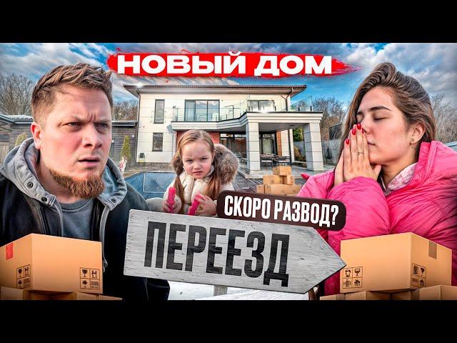 ПЕРЕЕЗД В НОВЫЙ ДОМ: ВСЕ НА ГРАНИ РАЗВОДА?! 