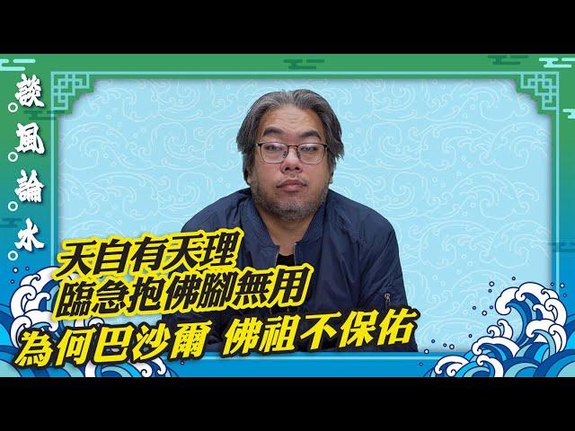 【談風論水】（98）豪師傅：敘利亞總統巴沙爾曾訪靈隱寺罕獲開正門，最終下台逃難？誠心禮佛，善惡自有報。